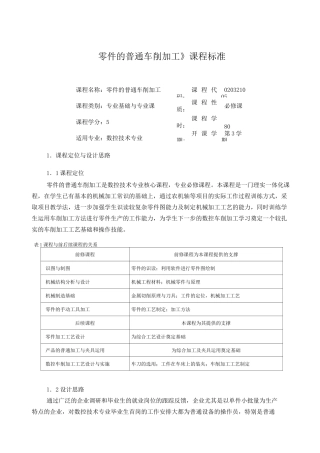 《零件的普通车削加工》课程标准