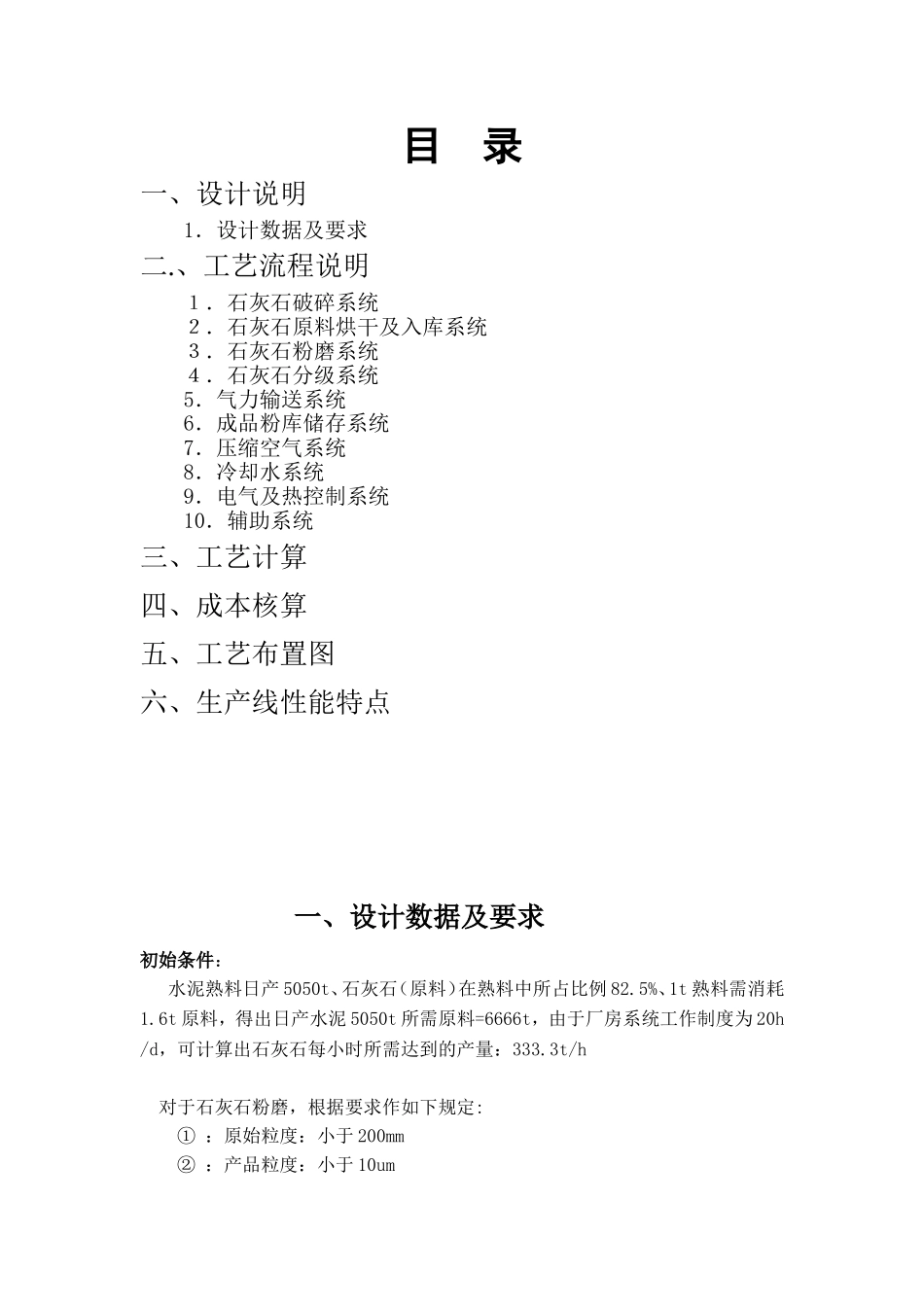 石灰石粉磨系统工艺流程设计_第1页