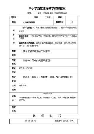 小学二年级综合实践课第十八课时气压千斤顶