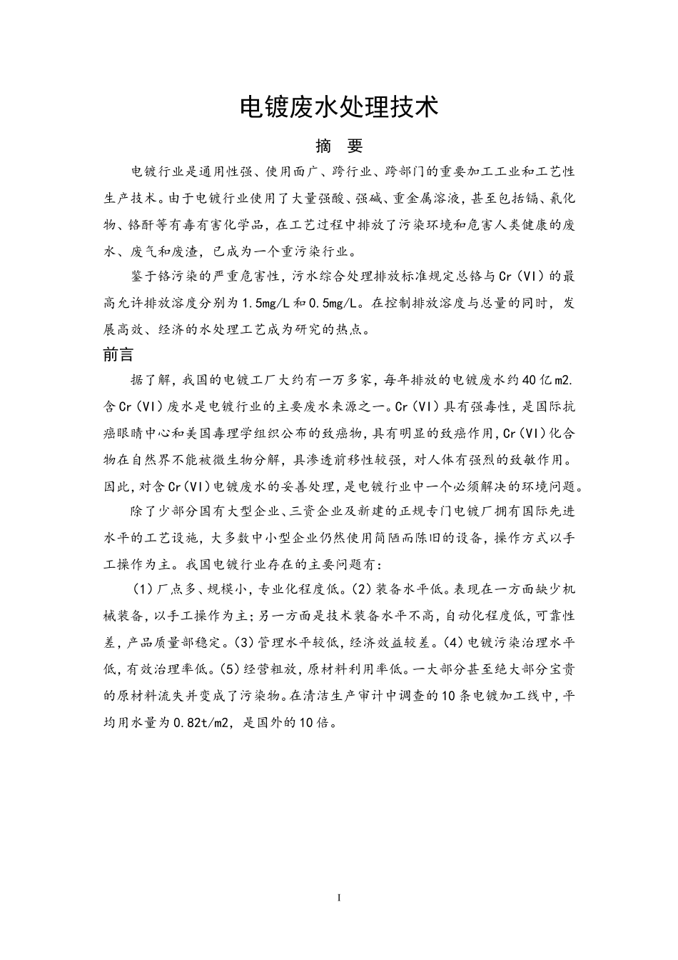 电镀废水处理技术_第3页