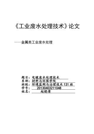 电镀废水处理技术
