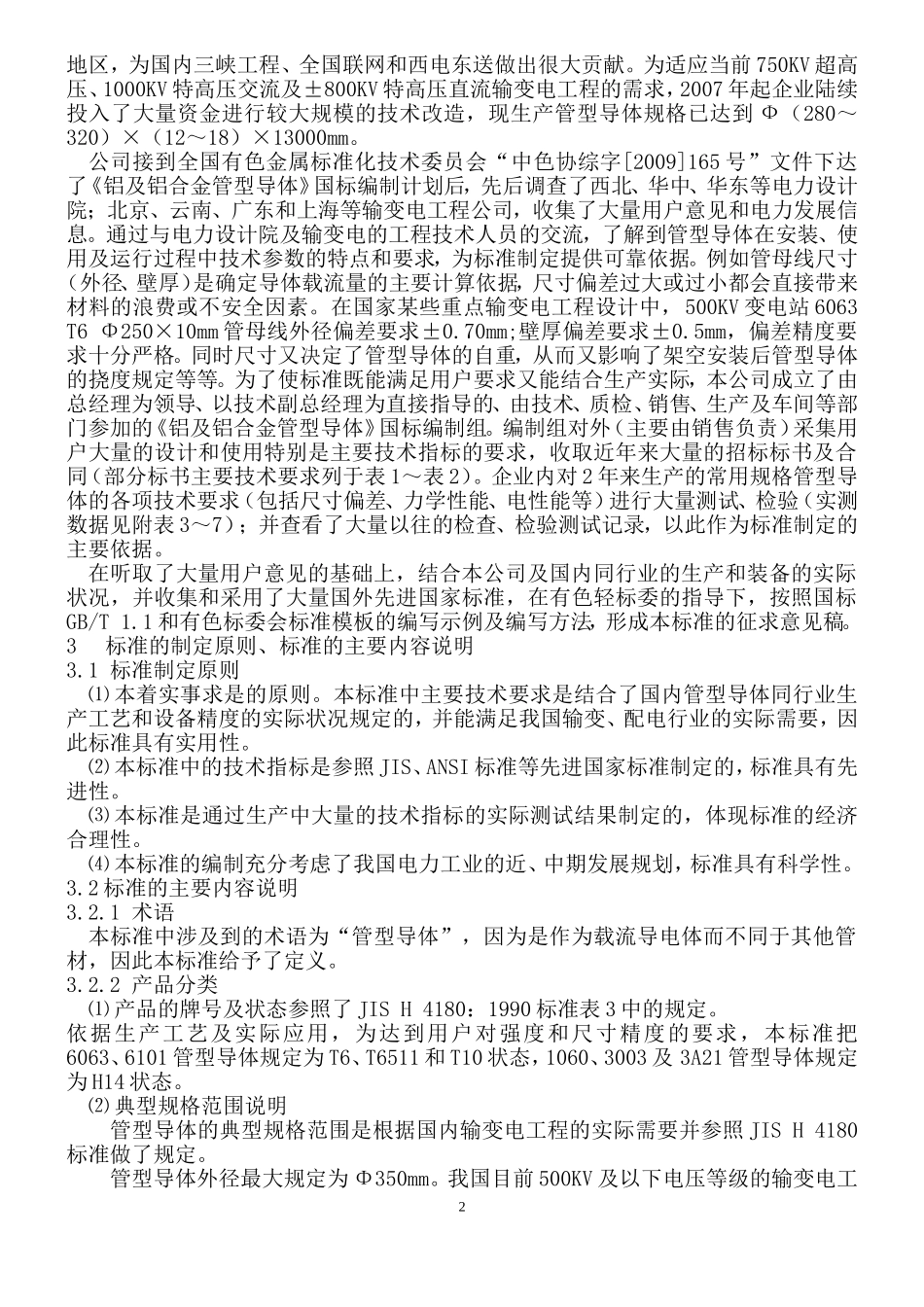 铝及铝合金管型导体_第2页