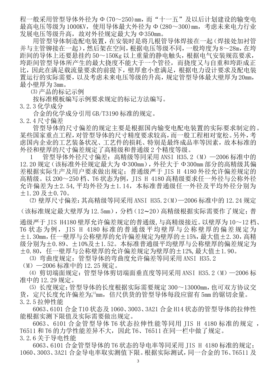 铝及铝合金管型导体_第3页