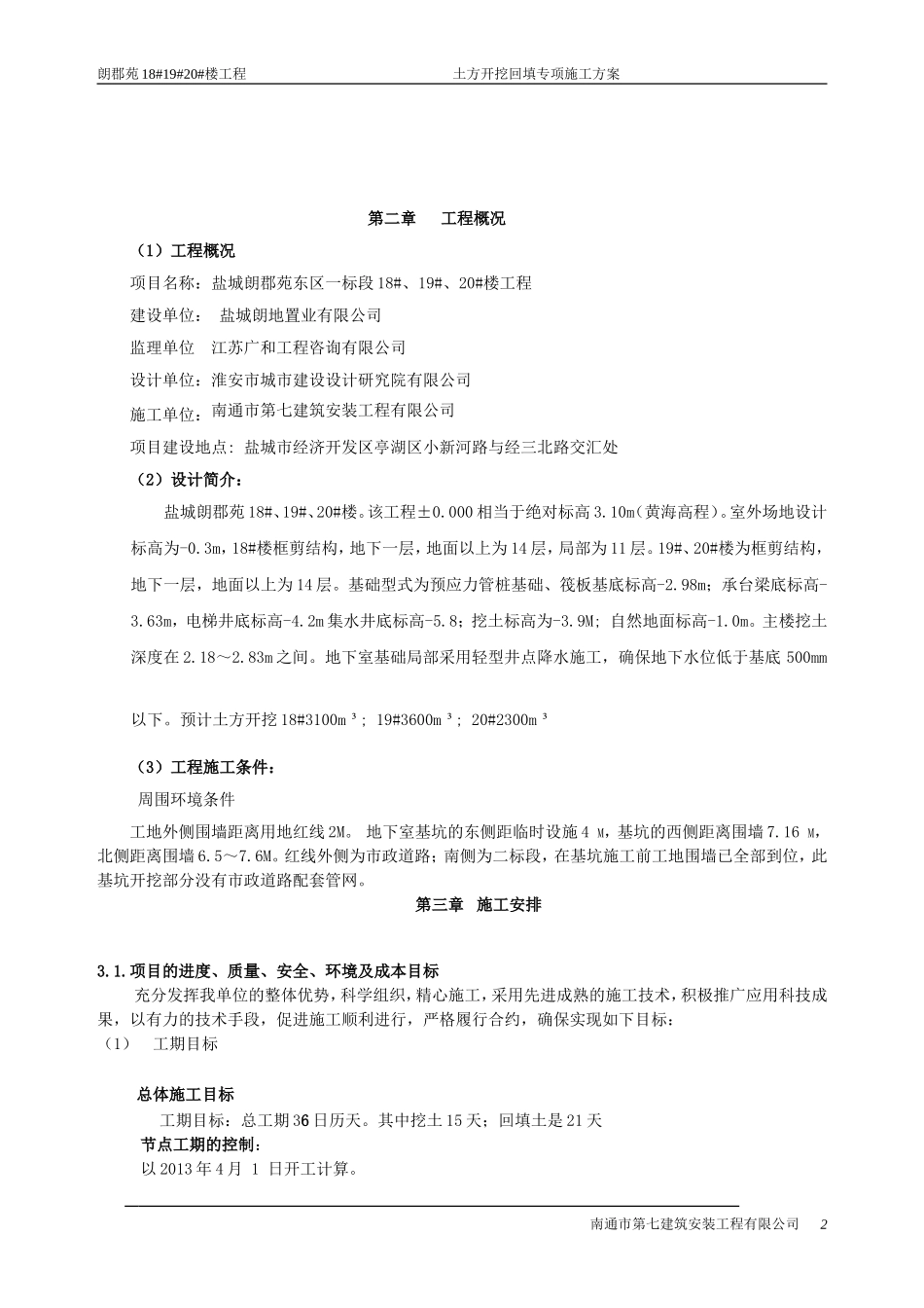 盐城朗郡苑18#19#20#土方开挖(回填)方案2013年5月26日_第2页