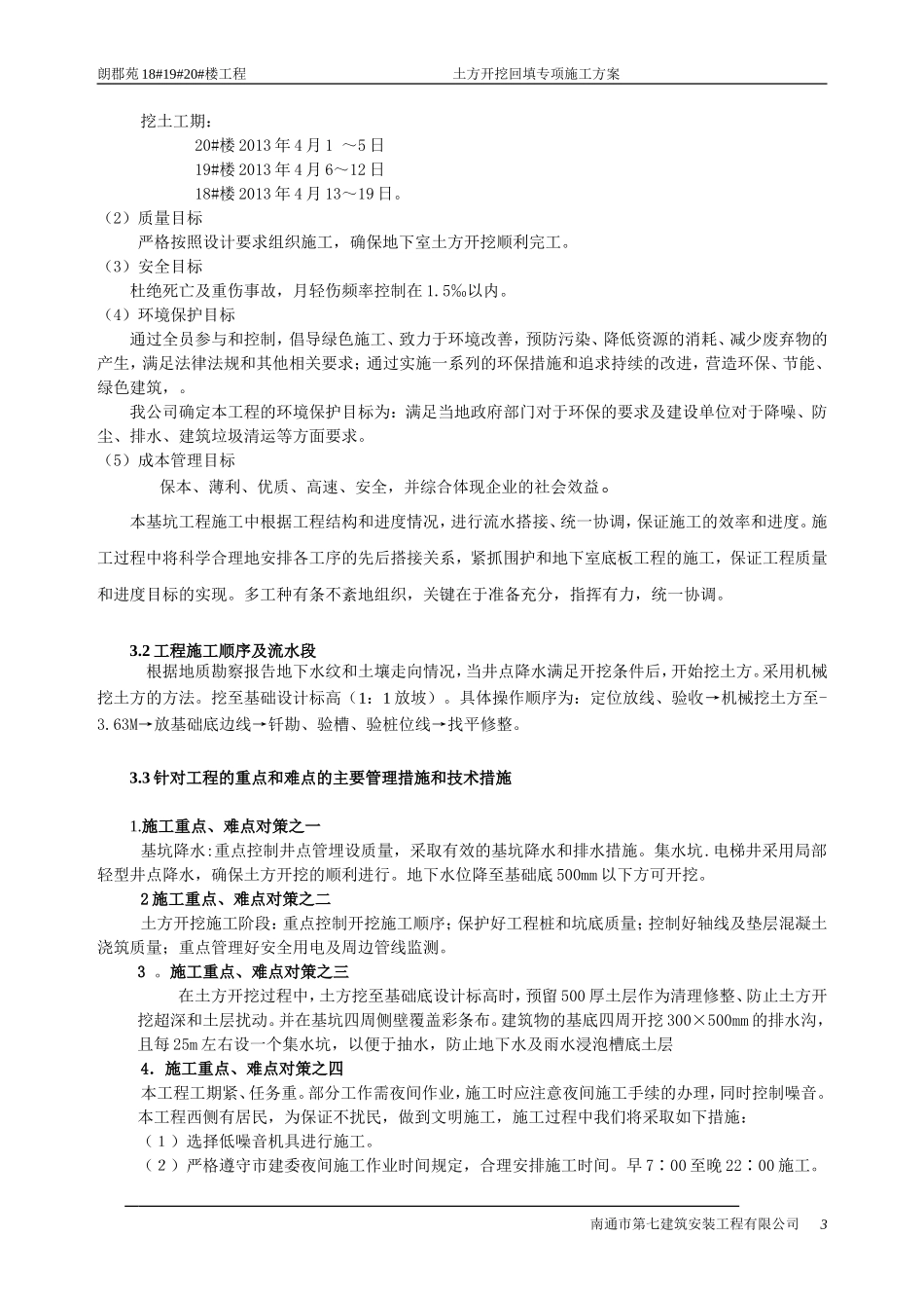 盐城朗郡苑18#19#20#土方开挖(回填)方案2013年5月26日_第3页
