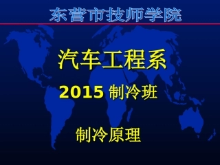 制冷原理-载冷剂