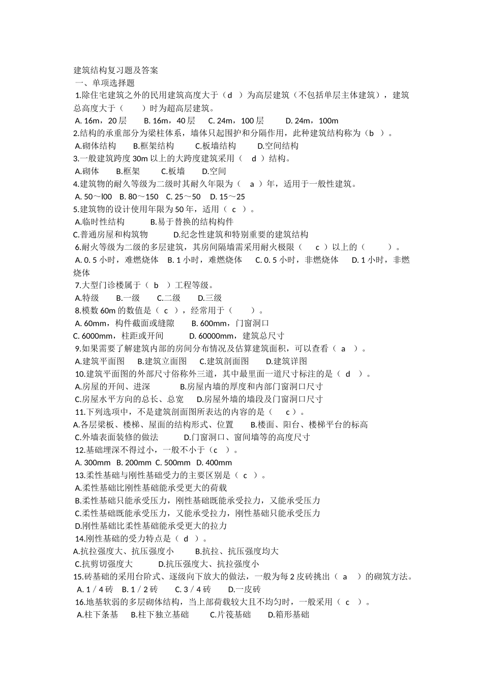 建筑结构复习题及答案_第1页