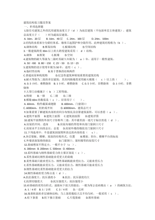 建筑结构复习题及答案