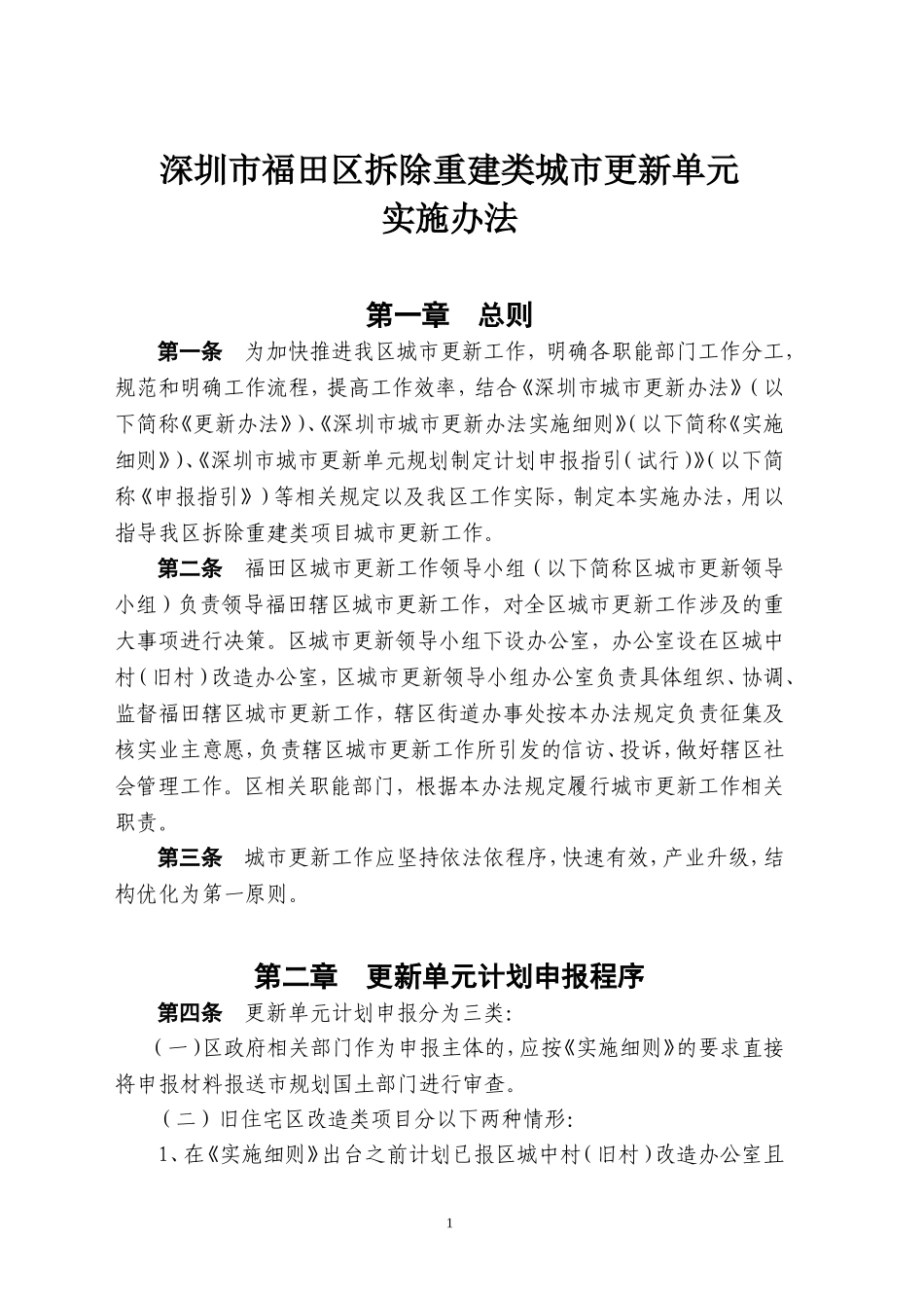 福田区拆除重建类城市更新单元实施办法_第1页