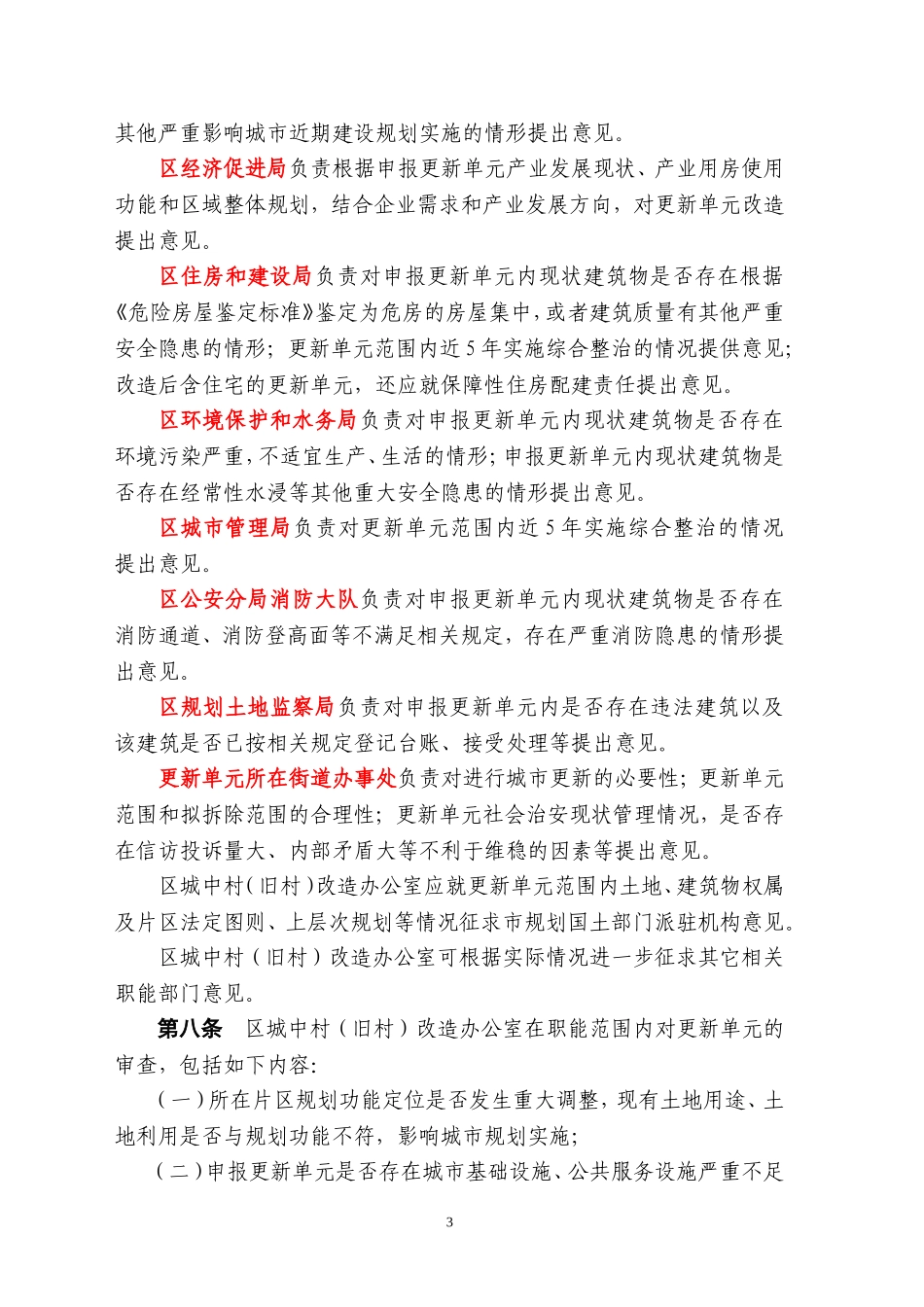 福田区拆除重建类城市更新单元实施办法_第3页