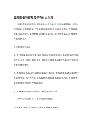 正确穿戴劳保用品的作用