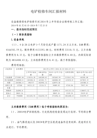 设备维修部电铲检修车间综合业绩考核工作汇报2014.8.18