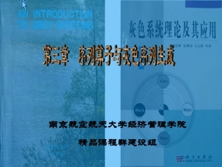 第三章：序列算子与灰色序列生成