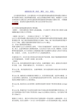 疏散宽度计算(商店 餐饮 办公 展览)