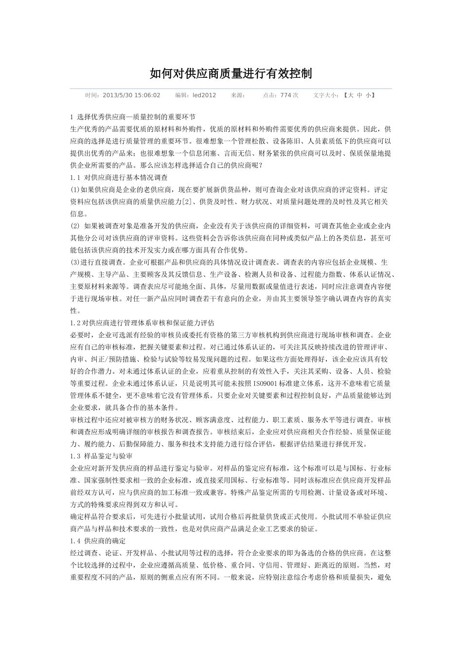 如何对供应商质量进行有效控制_第1页