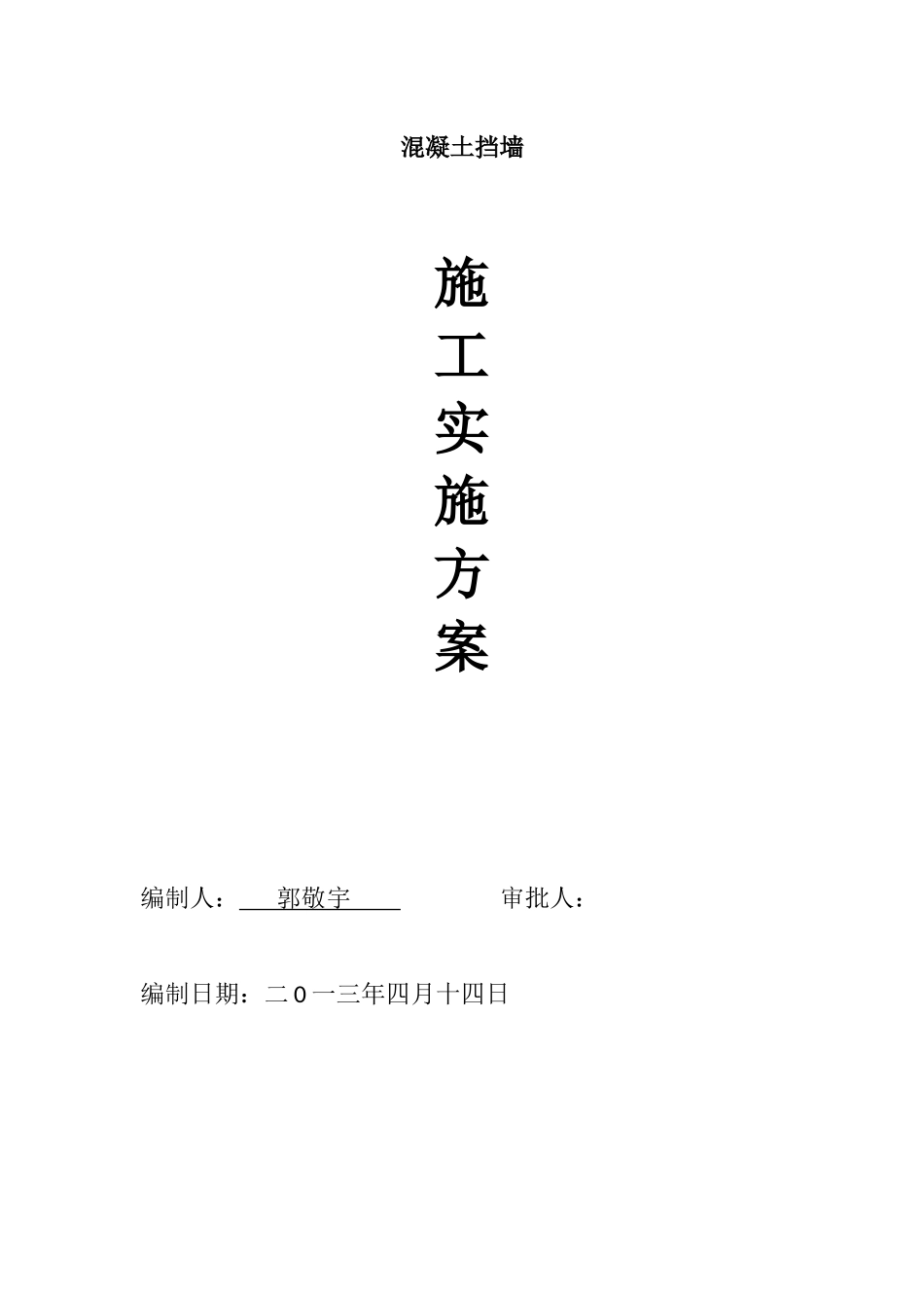 苏州挡土墙施工方案_第1页