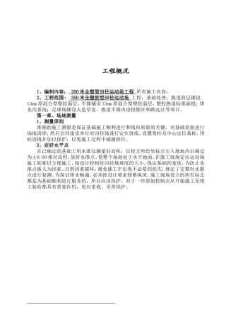 全塑胶型运动场施工方案