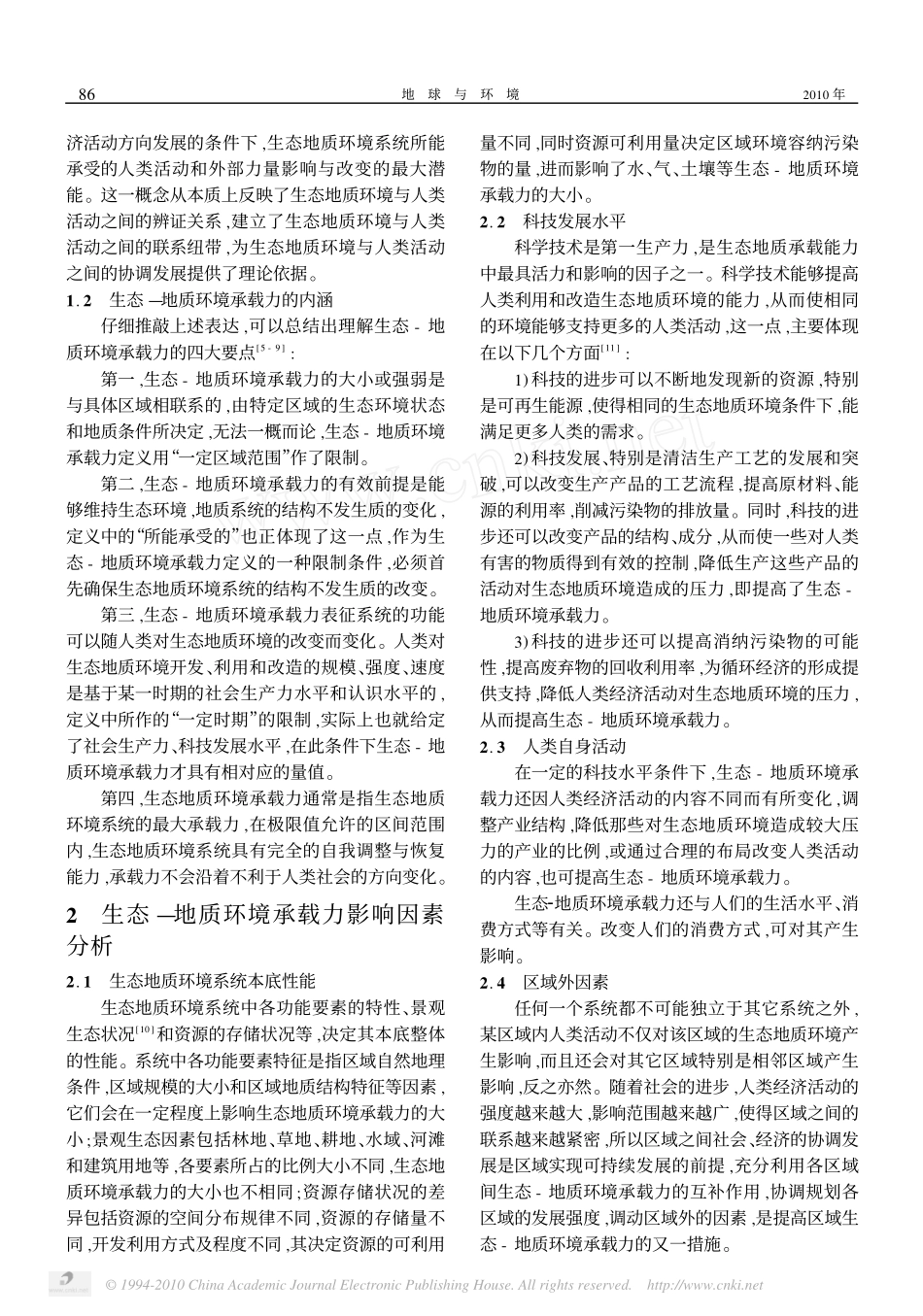 生态_地质环境承载力评价指标体系的探讨_第2页