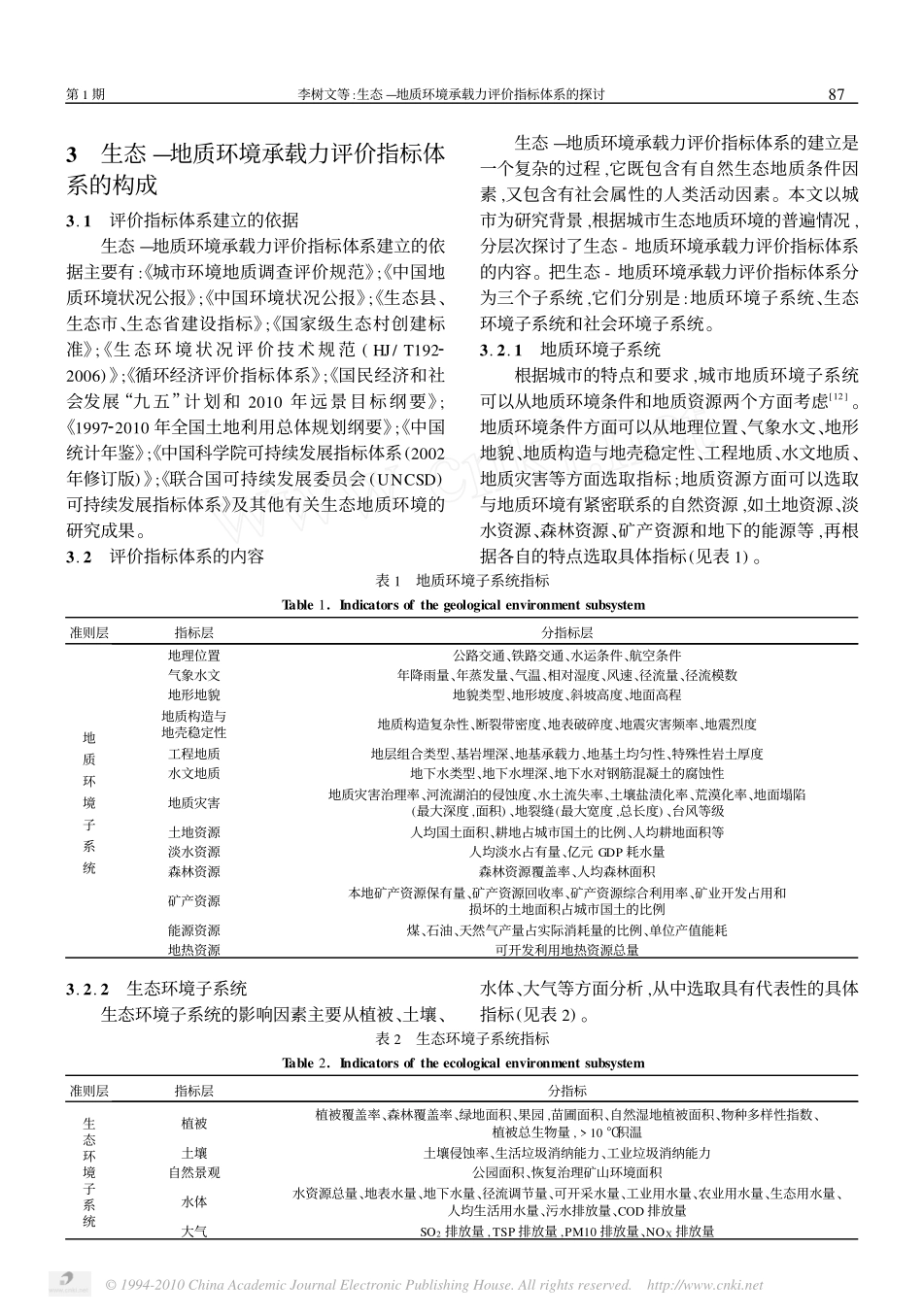 生态_地质环境承载力评价指标体系的探讨_第3页