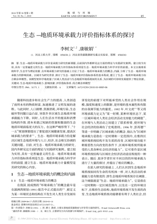 生态_地质环境承载力评价指标体系的探讨