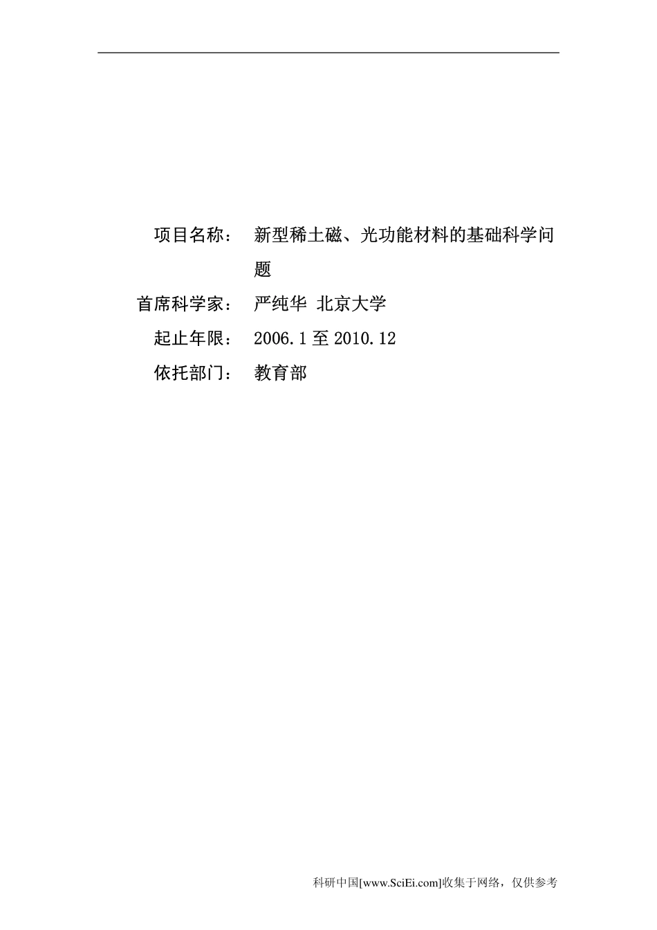 新型稀土磁、光功能材料的基础科学问题_第1页