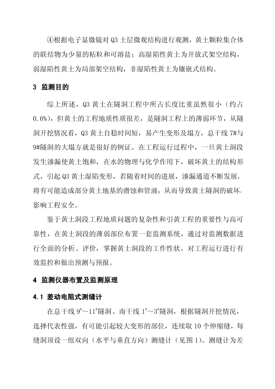 论湿陷性黄土引水隧洞变形监测_第3页