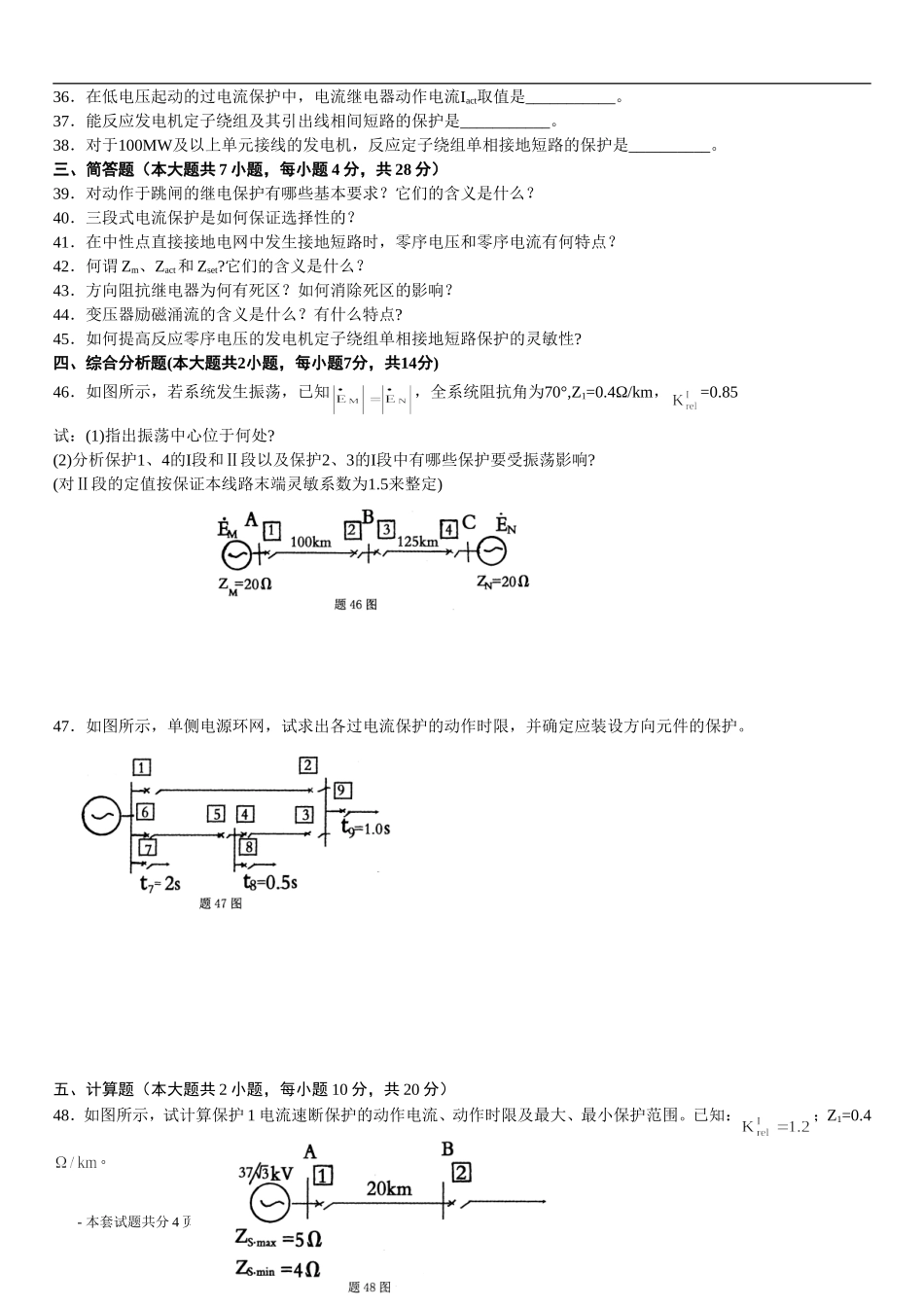 电力系统继电保护考试试题--答案可查_第3页