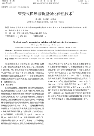 管壳式换热器新型强化传热技术