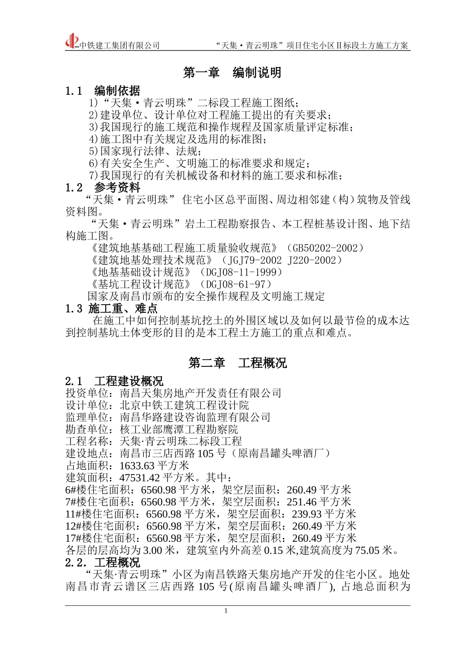天集青云明珠二标段土方施工方案_第1页