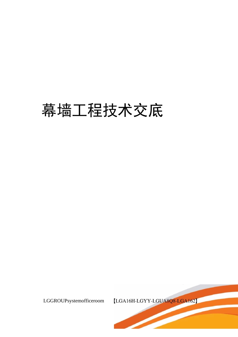 幕墙工程技术交底_第1页