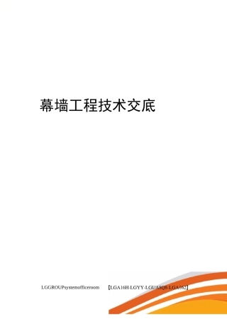 幕墙工程技术交底