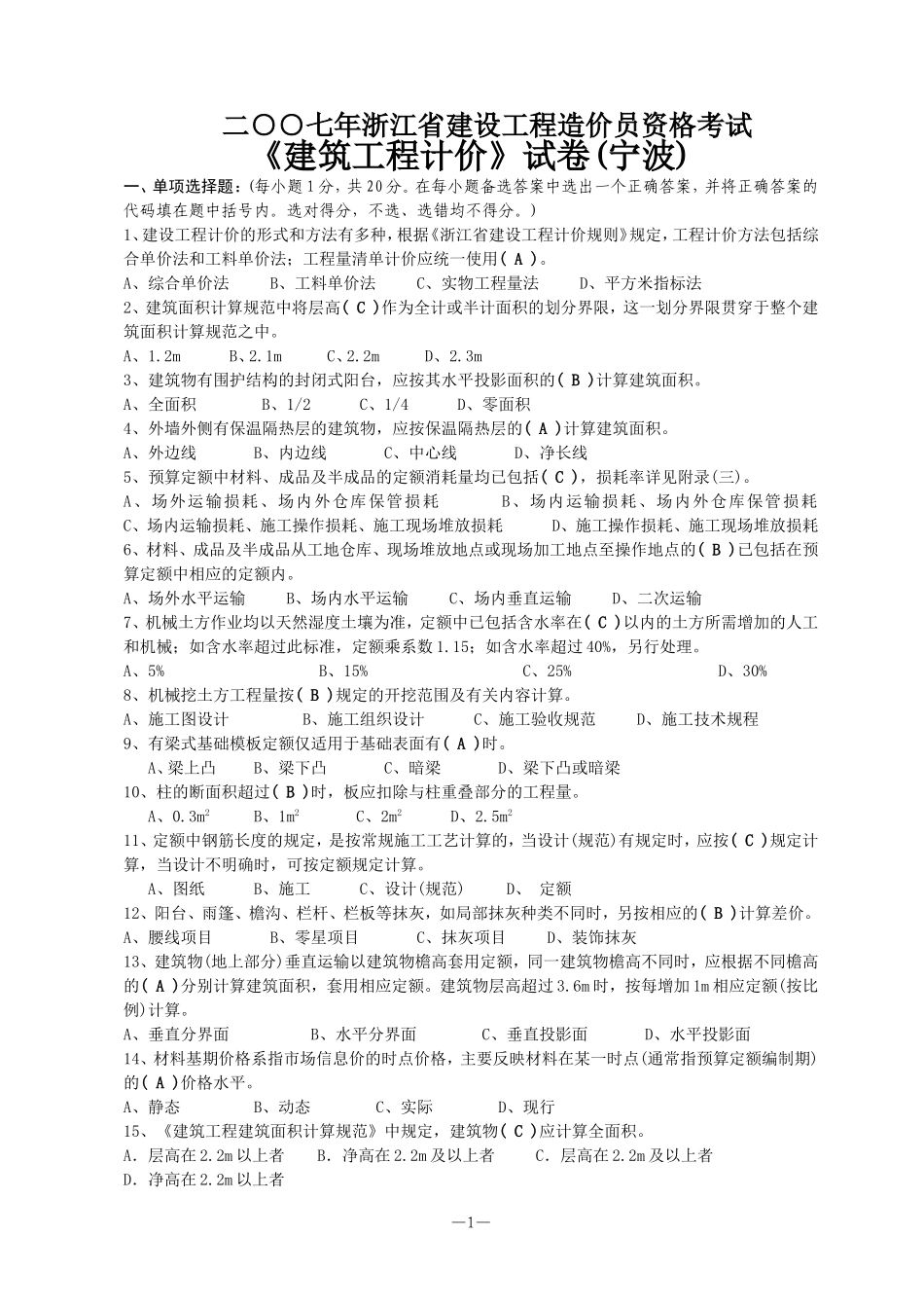宁波2007年造价员资格考试《建筑工程计价》宁波_第1页