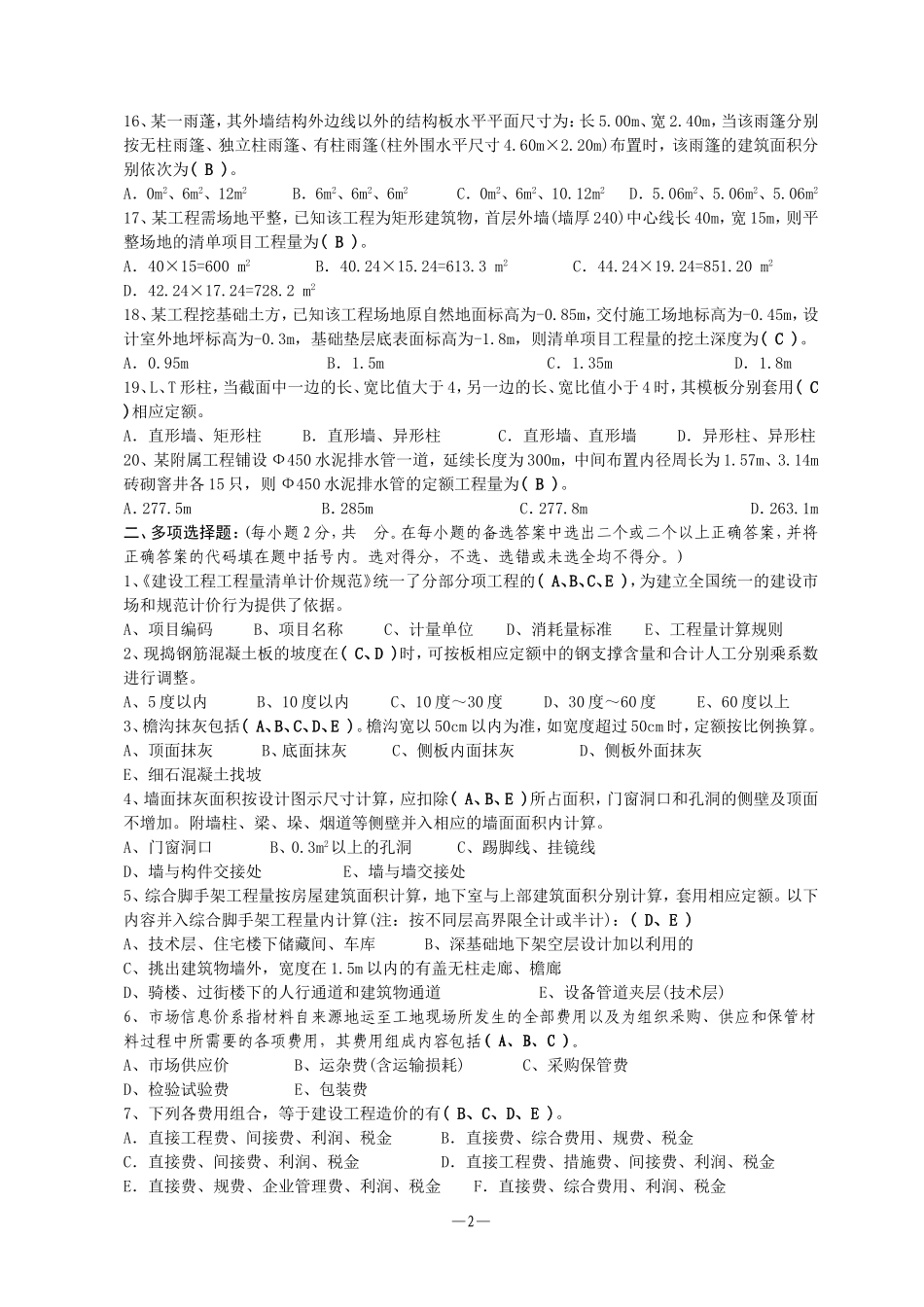 宁波2007年造价员资格考试《建筑工程计价》宁波_第2页