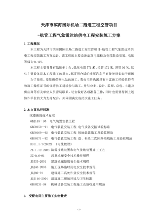 施工方案(气象雷达)