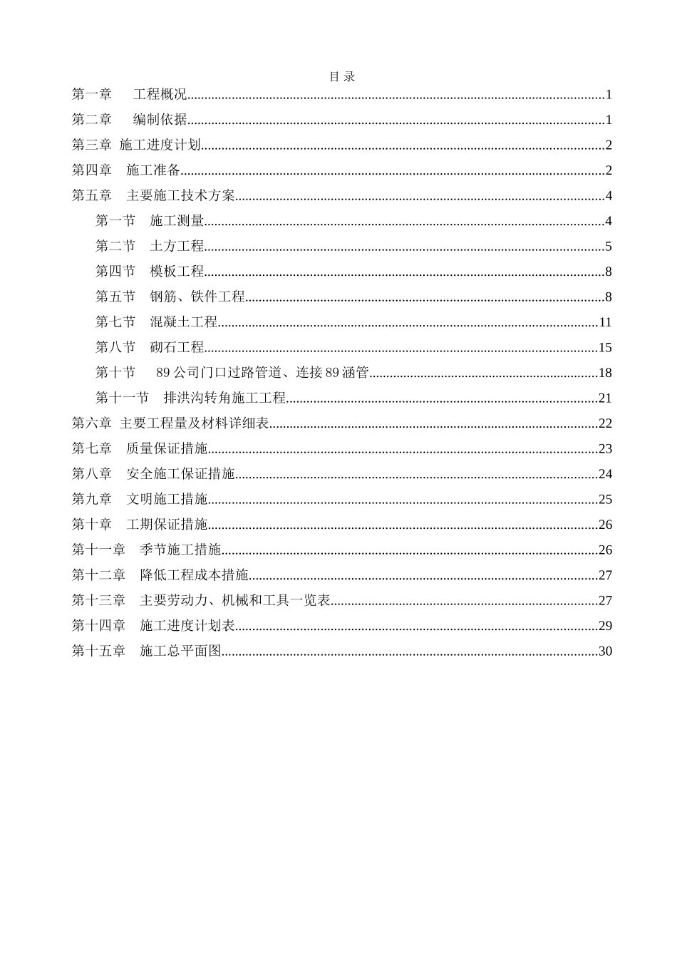 排洪沟施工组织设计_第2页