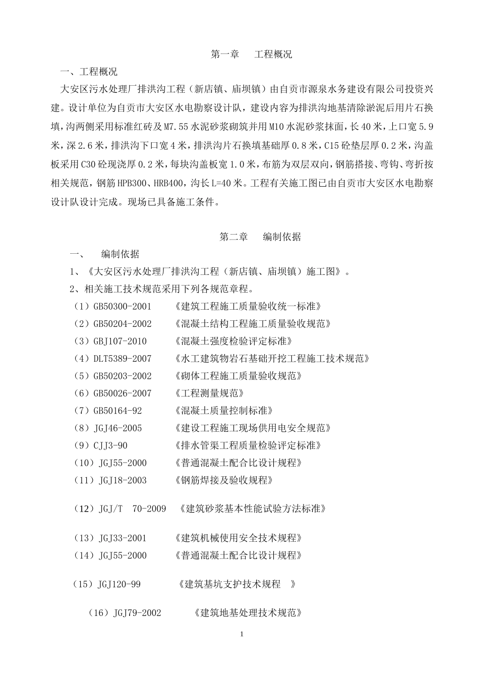 排洪沟施工组织设计_第3页
