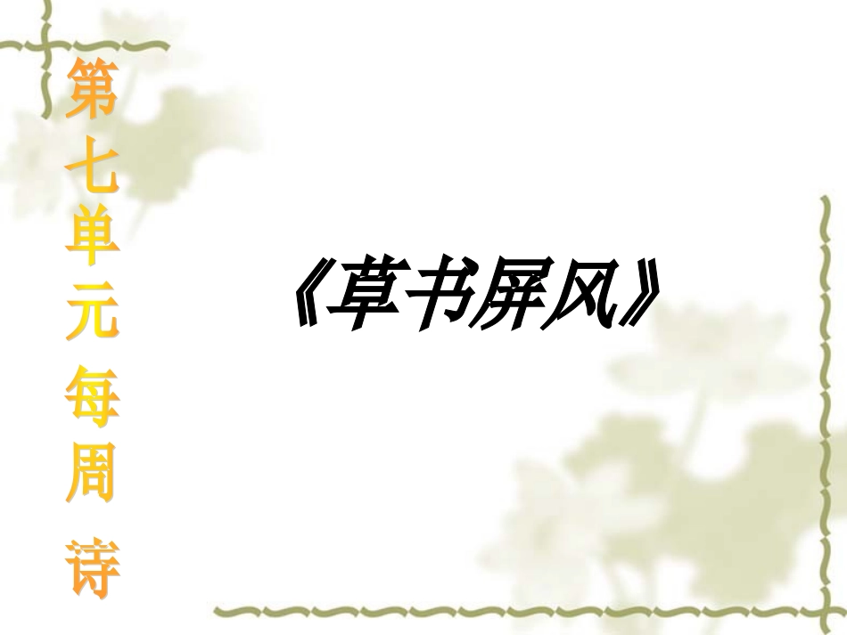 第七单元  每周一诗《草书屏风》_第2页