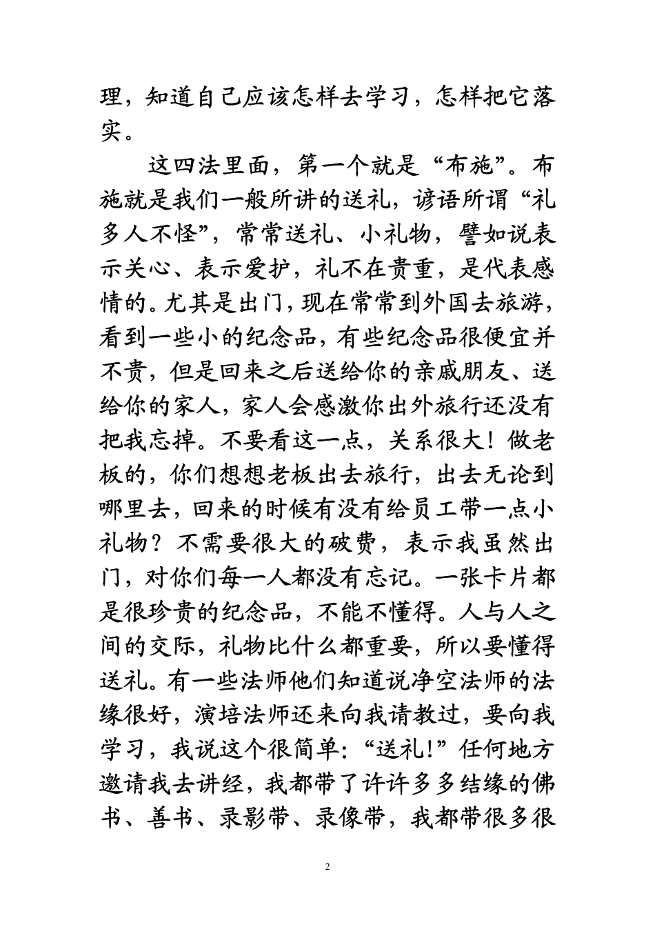 净空法师讲四摄法_第2页