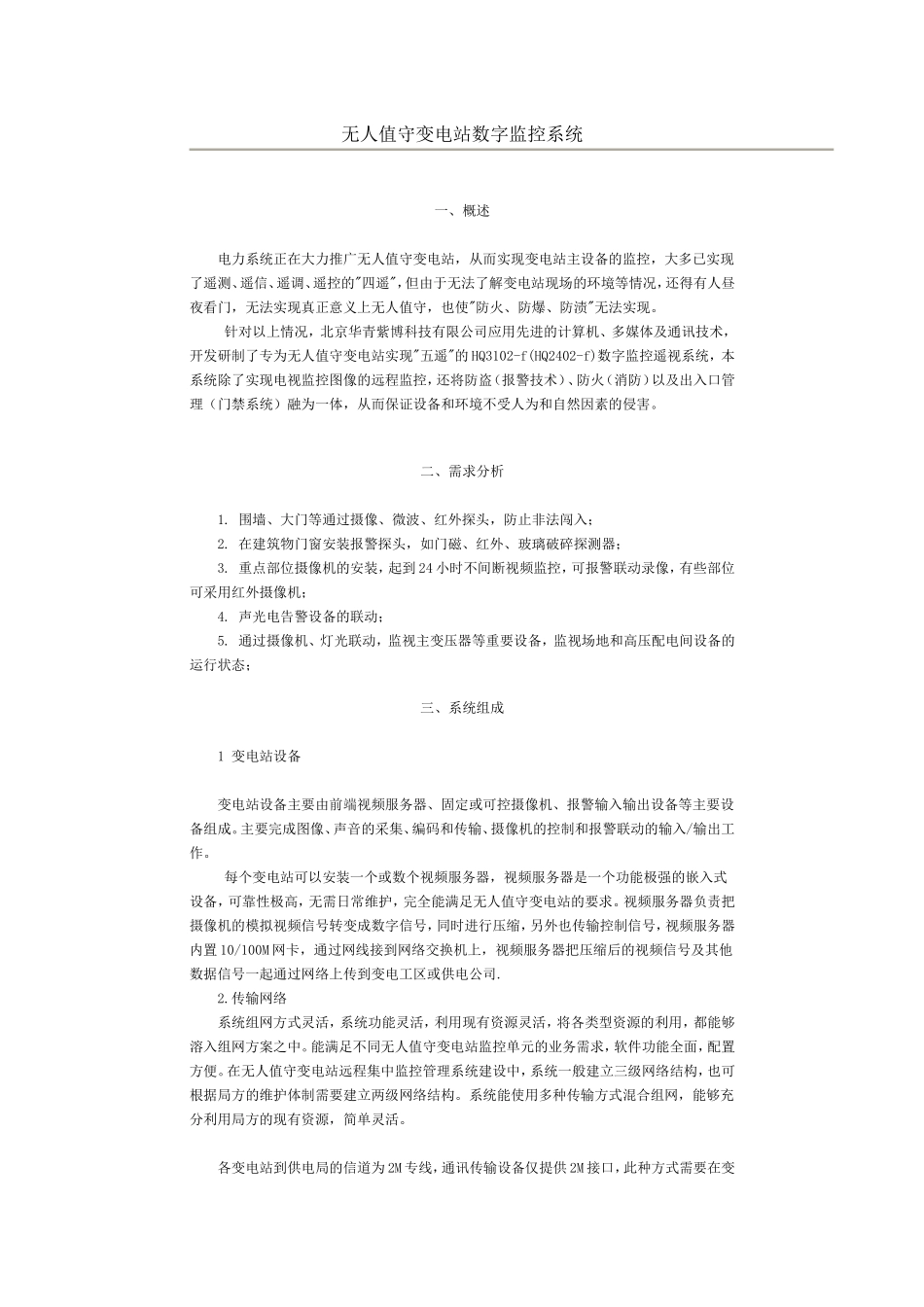 无人值守变电站数字监控系统_第1页