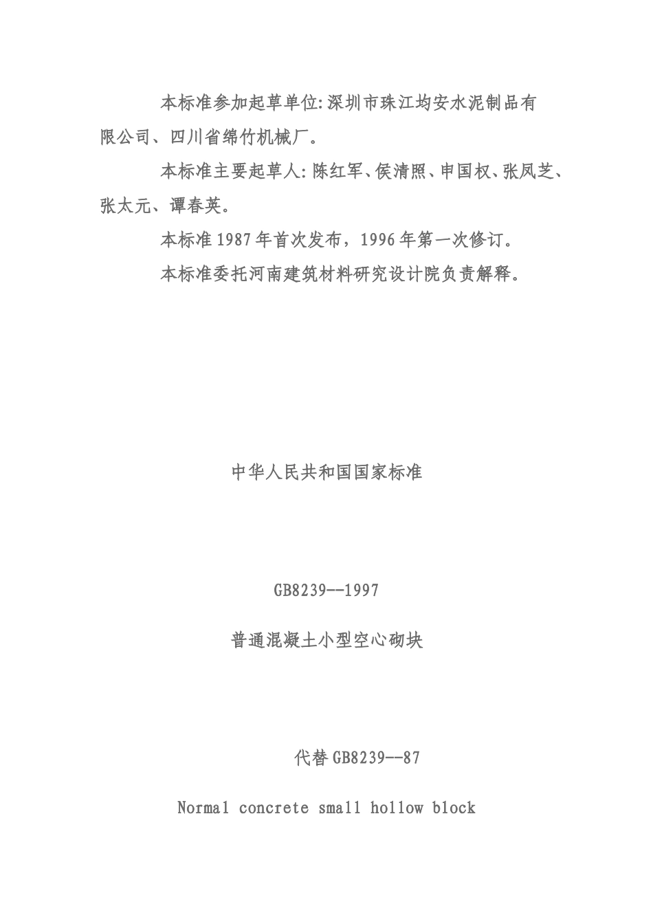 普通混凝土小型空心砌块_第2页