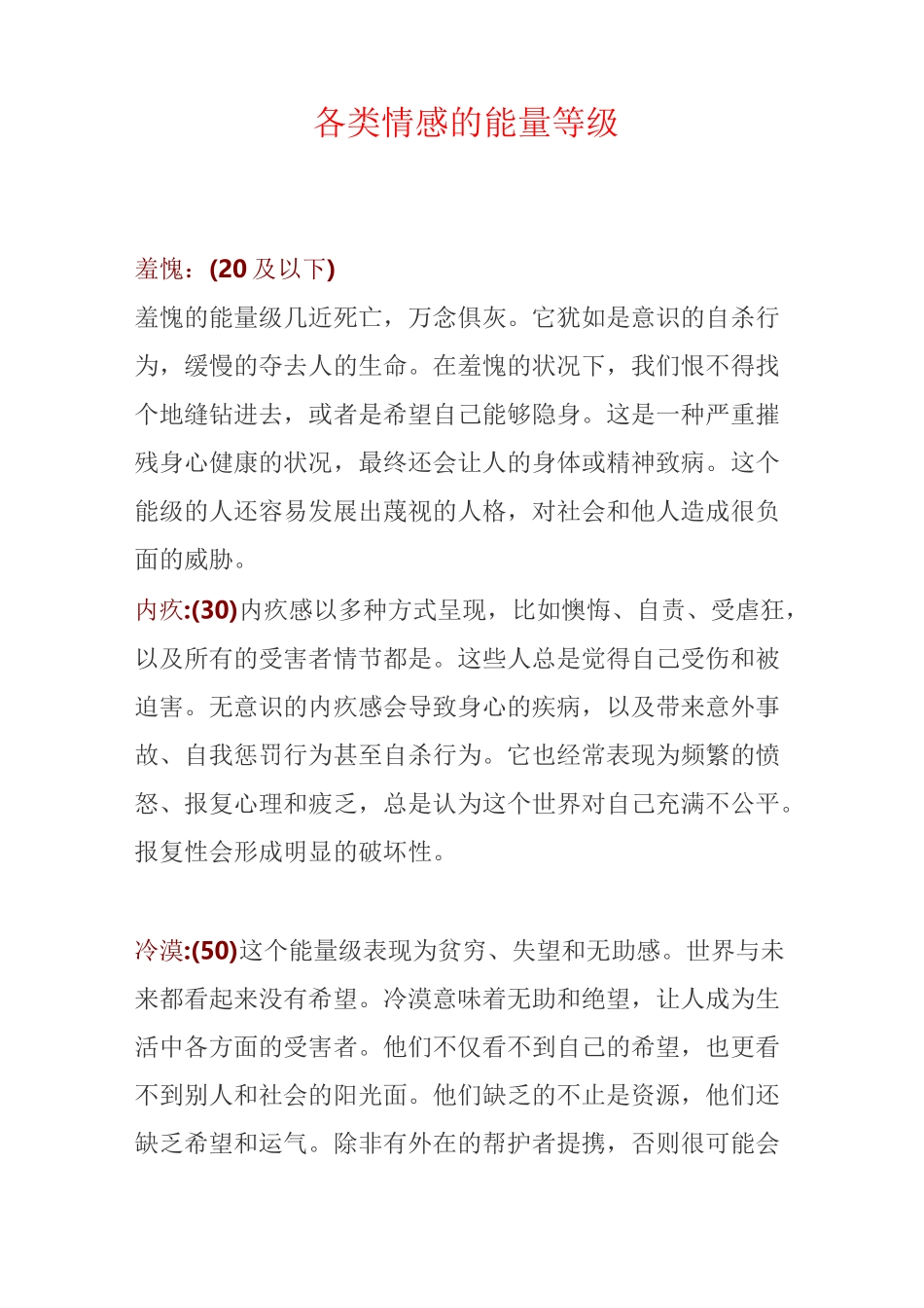 各类情感的能量等级_第1页