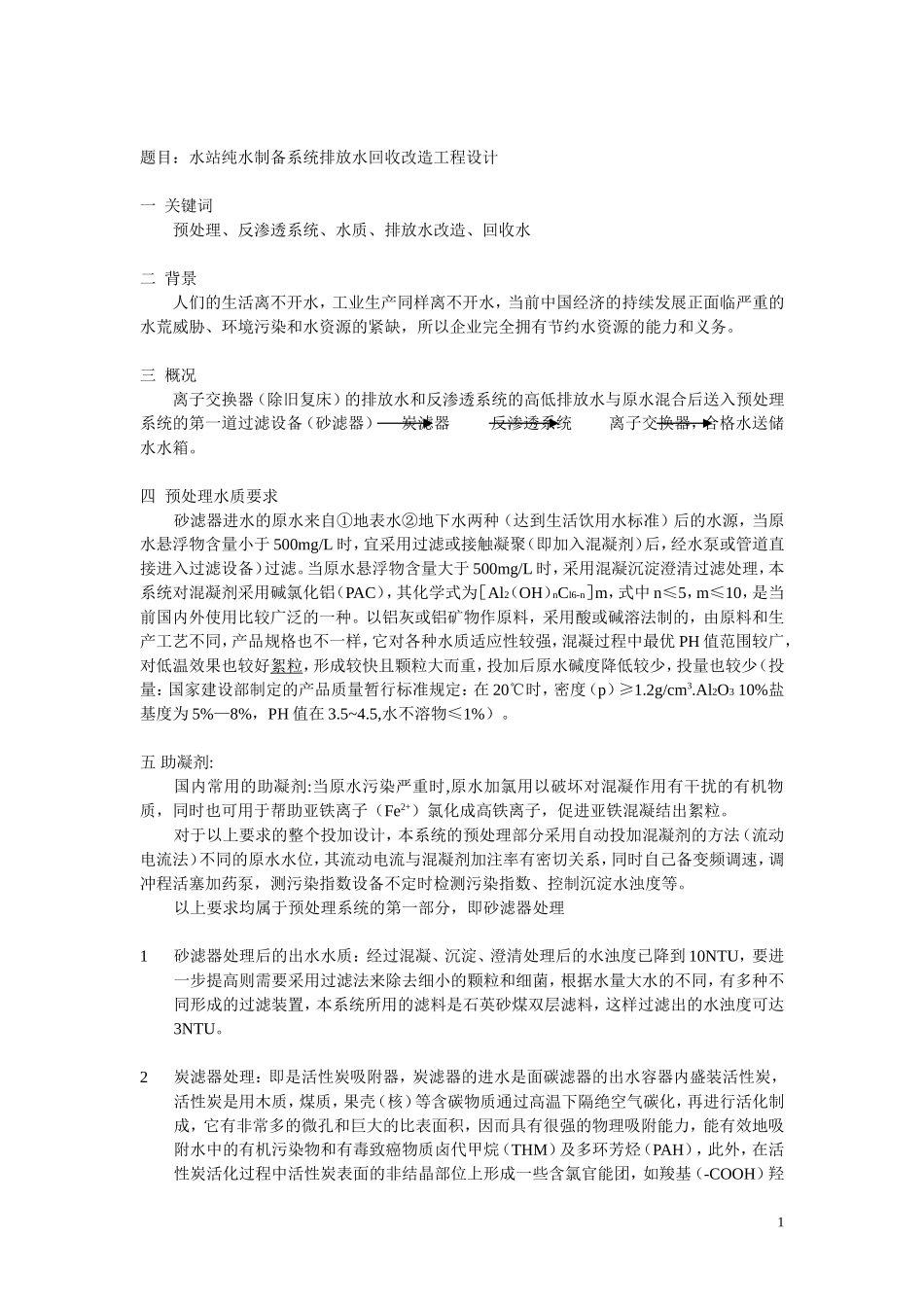 工业纯水制备_第1页