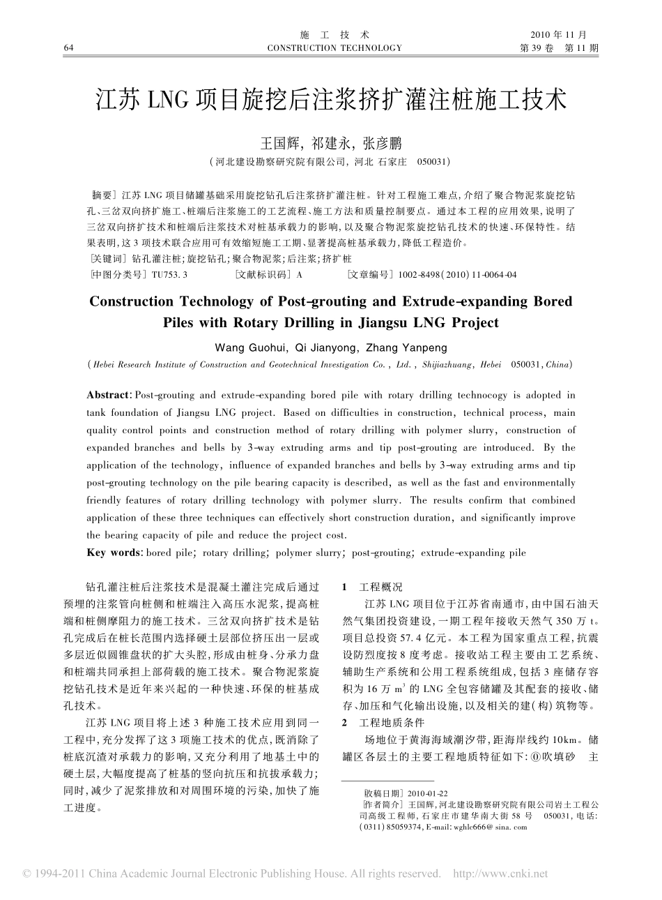 江苏LNG项目旋挖后注浆挤扩灌注桩施工技术_第1页