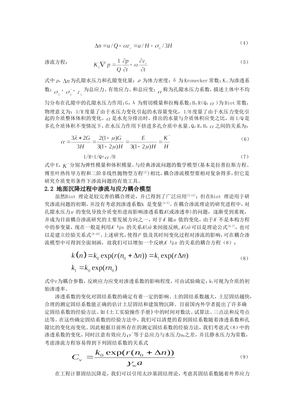 渗透固结系数的变化对地面沉降计算的影响_第2页