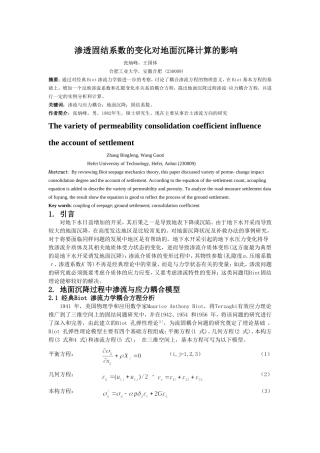 渗透固结系数的变化对地面沉降计算的影响