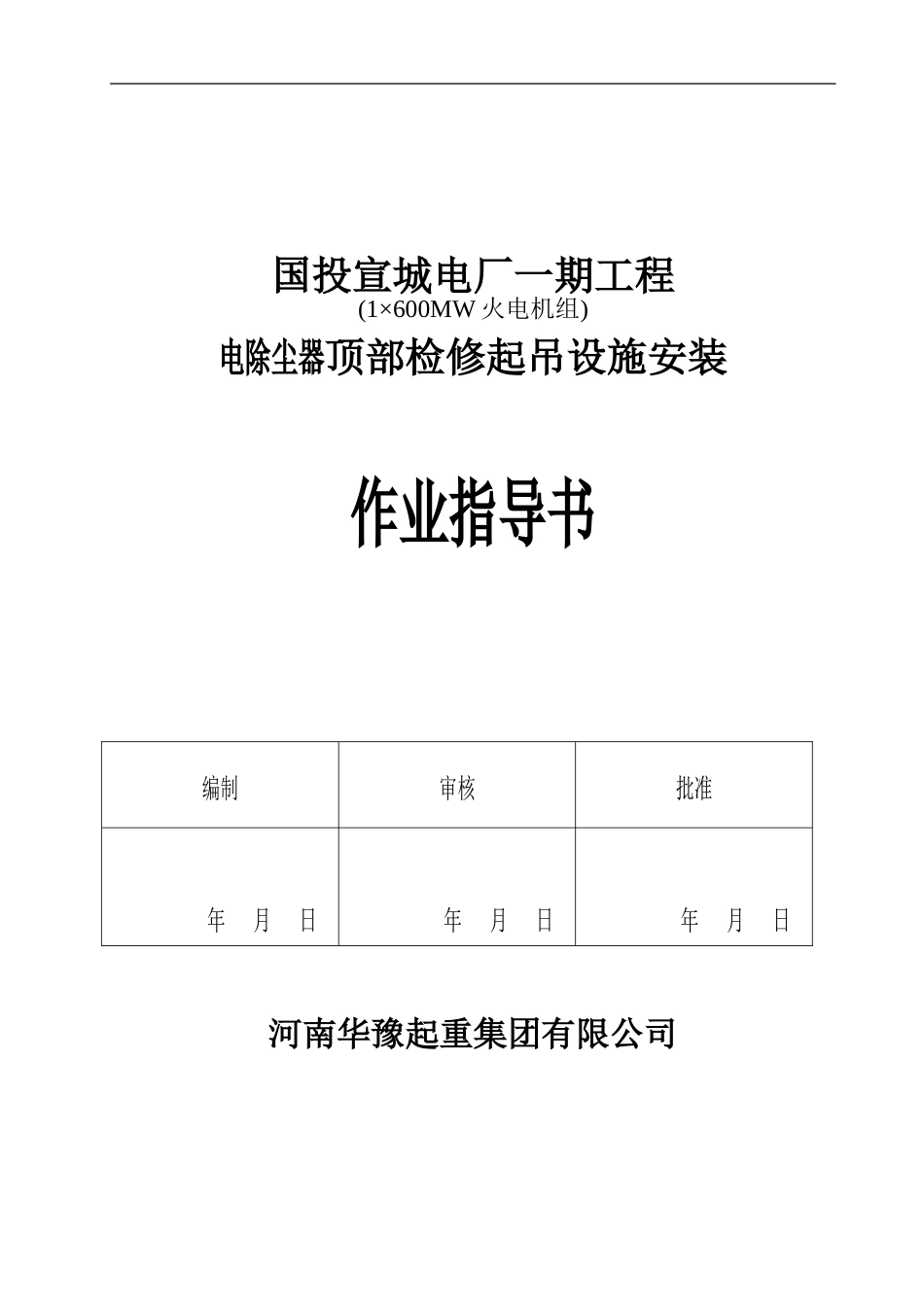 宣城电厂起吊设施安装作业_第1页
