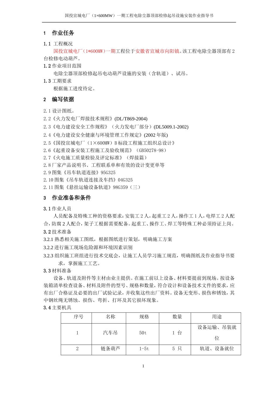 宣城电厂起吊设施安装作业_第3页