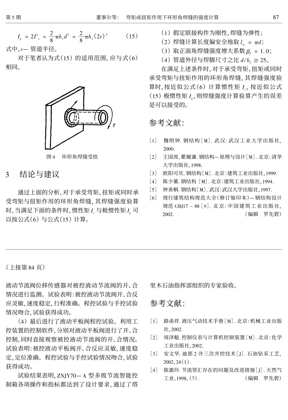 弯矩或扭矩作用下环形角焊缝的强度计算_第3页