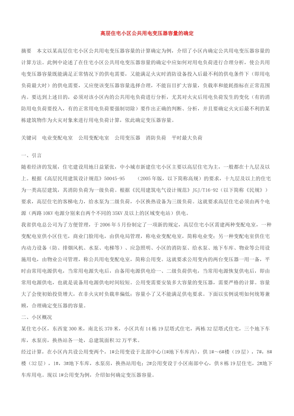 高层住宅小区公共用电变压器容量的确定_第1页