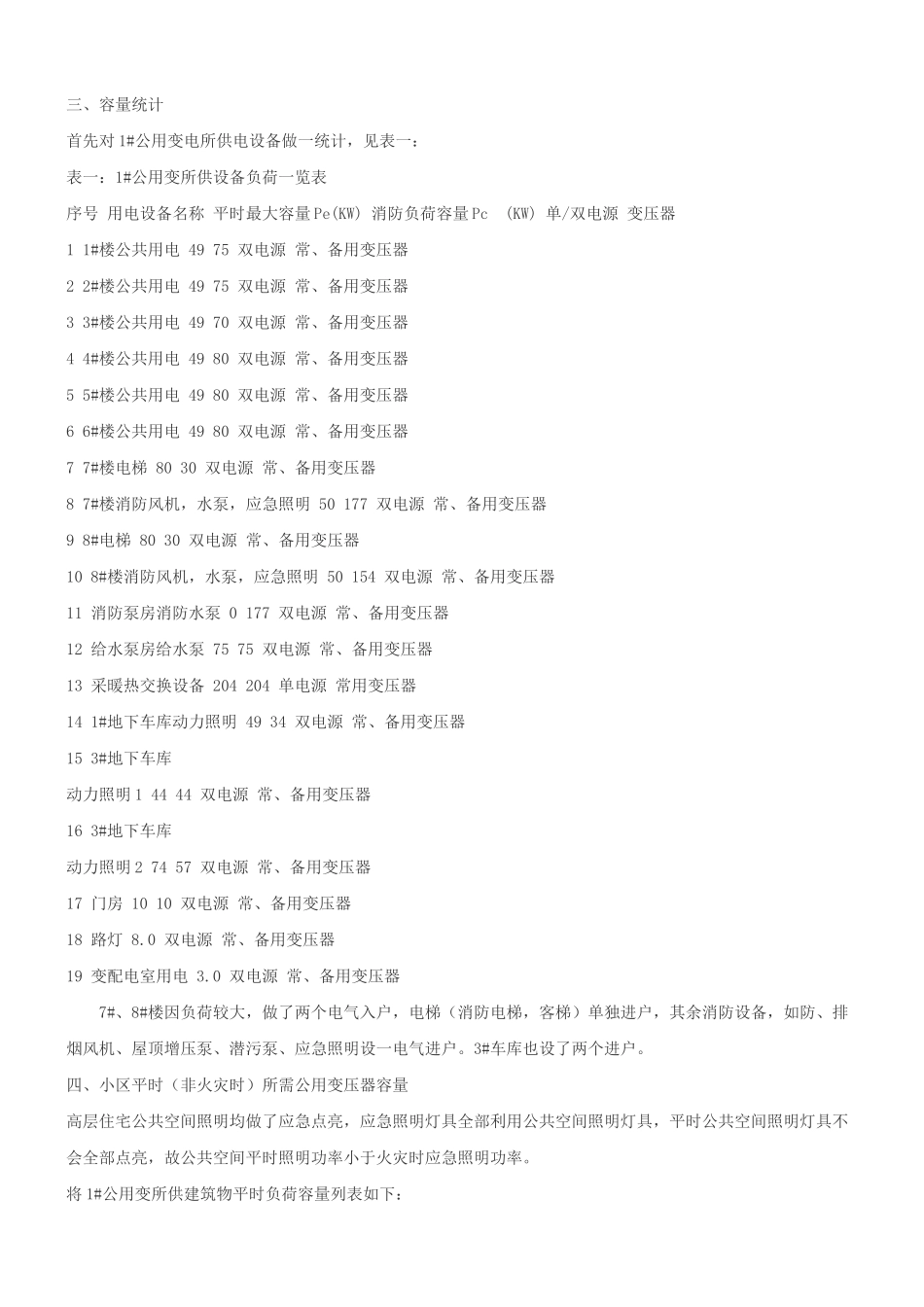 高层住宅小区公共用电变压器容量的确定_第2页